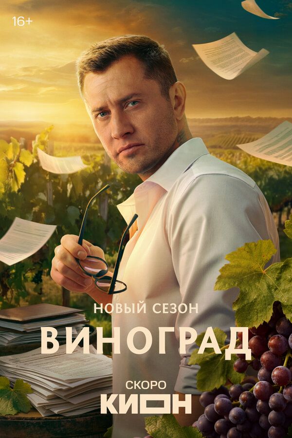 Виноград (2025) - смотреть онлайн